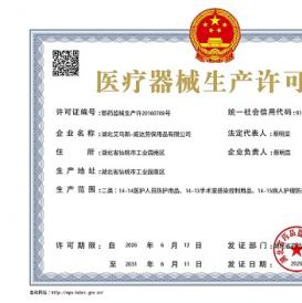 医疗器械生产许可证正本